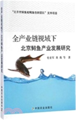 全產業鏈視域下北京鱘魚產業發展研究（簡體書）