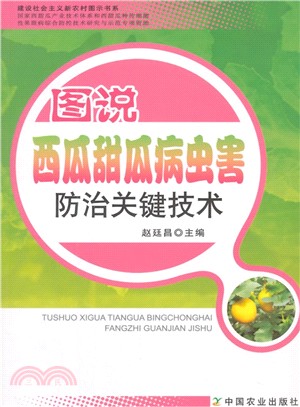 圖說西瓜甜瓜病蟲害防治關鍵技術（簡體書）