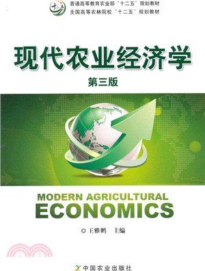 現代農業經濟學(第3版)（簡體書）