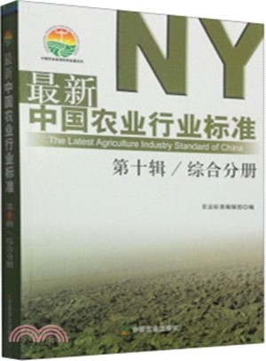 最新中國農業行業標準(第十輯)：綜合分冊（簡體書）