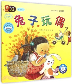 幼稚園區角繪本書‧大班(2)：兔子玩偶（簡體書）