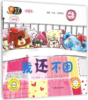 幼稚園區角繪本書‧大班(6)：我還不困（簡體書）