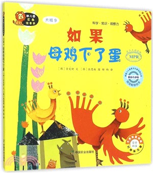 幼稚園區角繪本書‧大班(9)：母雞如果生了蛋（簡體書）