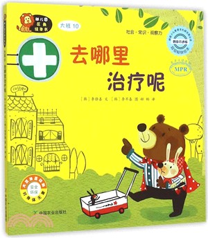 幼稚園區角繪本書‧大班(10)：去哪裡治療呢（簡體書）