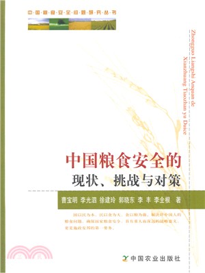 中國糧食安全的現狀、挑戰與對策（簡體書）