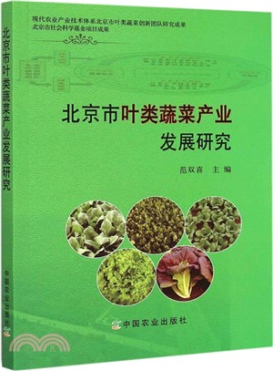 北京市葉類蔬菜產業發展研究（簡體書）