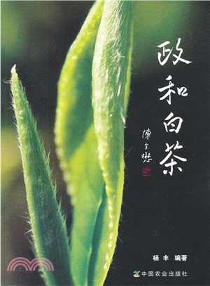 政和白茶（簡體書）