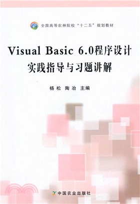 Visual Basic 6.0程序設計實踐指導與習題講解（簡體書）