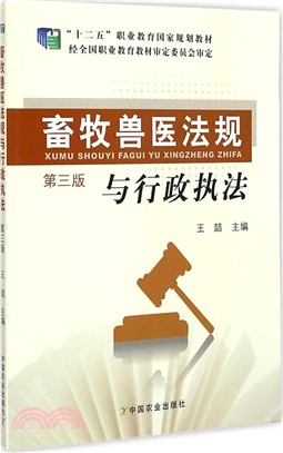 畜牧獸醫法規與行政執法(第3版)（簡體書）
