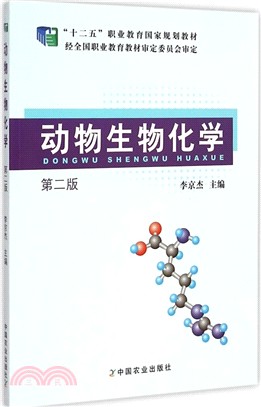動物生物化學(第2版)（簡體書）