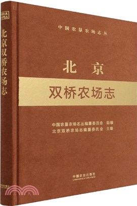 北京雙橋農場志（簡體書）