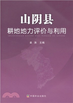 山陰縣耕地地力評價與利用（簡體書）