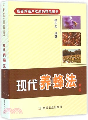 現代養蜂法(第2版)（簡體書）