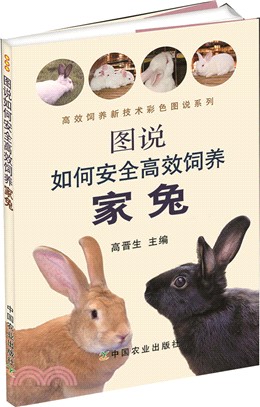 圖說如何安全高效飼養家兔（簡體書）