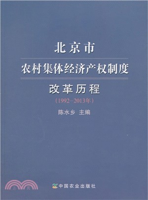 北京市農村集體經濟產權制度改革歷程(1992-2013年)（簡體書）