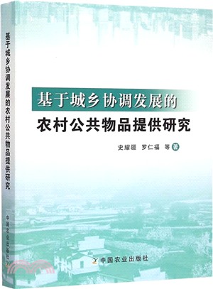 基於城鄉協調發展的農村公共物品提供研究（簡體書）