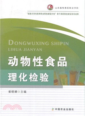 動物性食品理化檢驗（簡體書）