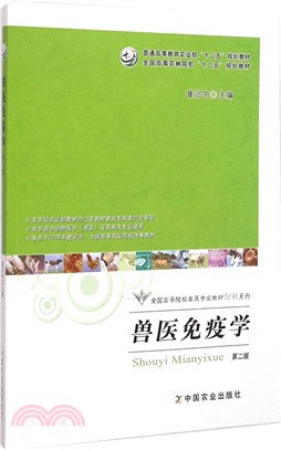 獸醫免疫學(第2版)（簡體書）