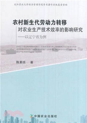 農村新生代勞動力轉移對農業生產技術效率的影響研究：以遼寧省為例（簡體書）