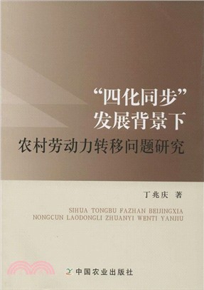 “四化同步”發展背景下農村勞動力轉移問題研究（簡體書）