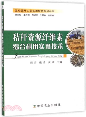 秸稈資源纖維素綜合利用實用技術（簡體書）