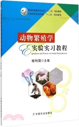 動物繁殖學實驗實習教程（簡體書）