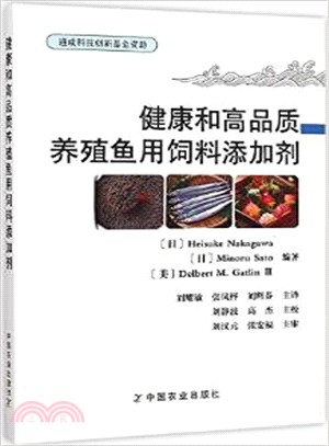 健康和高品質養殖魚用飼料添加劑（簡體書）