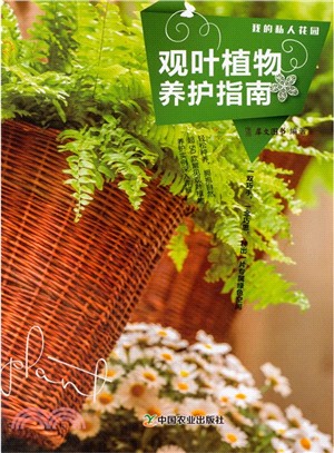觀葉植物養護指南（簡體書）