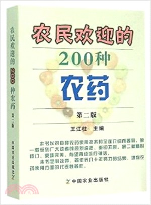 農民歡迎的200種農藥(第2版)（簡體書）