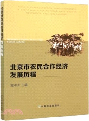 北京市農民合作經濟發展歷程（簡體書）
