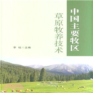 中國主要牧區草原牧養技術（簡體書）