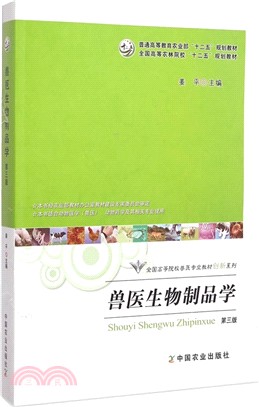 獸醫生物製品學(第3版)（簡體書）