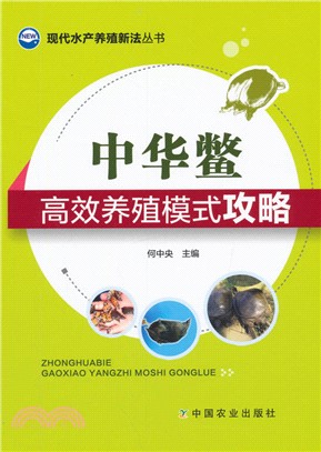中華鱉高效養殖模式攻略（簡體書）