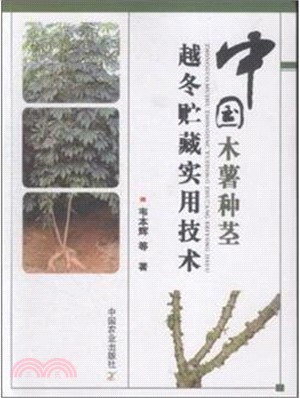 中國木薯種莖越冬貯藏實用技術（簡體書）