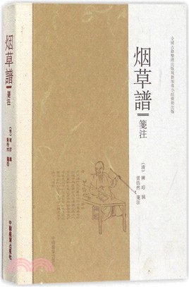 《煙草譜》箋注（簡體書）