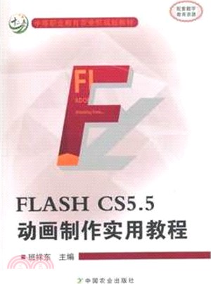 Flash CS5.5 動畫製作實用教程（簡體書）