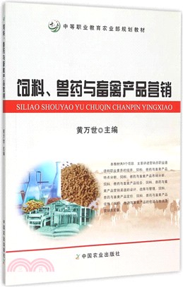 飼料、獸藥與畜禽產品行銷（簡體書）