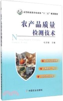 農產品品質檢測技術（簡體書）