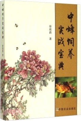 中蜂飼養實戰寶典（簡體書）