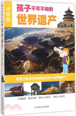 孩子不可不知的世界遺產：中國篇（簡體書）