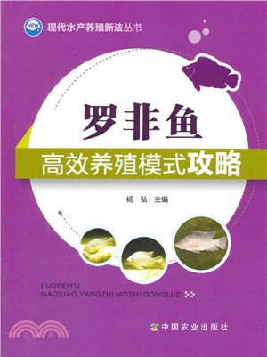 羅非魚高效養殖模式攻略（簡體書）