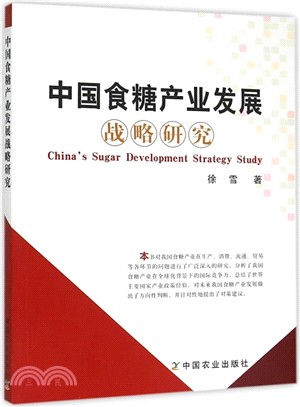 中國食糖產業發展戰略研究（簡體書）