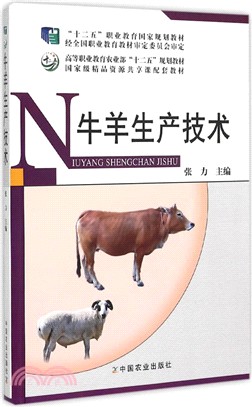 牛羊生產技術（簡體書）