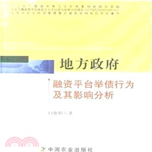 地方政府融資平臺舉債行為及其影響分析（簡體書）