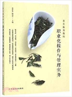 茶藝服務教程： 職業化操作與管理實務（簡體書）