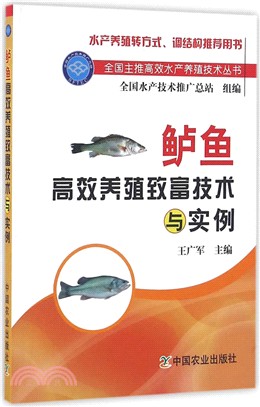 鱸魚高效養殖致富技術與實例（簡體書）