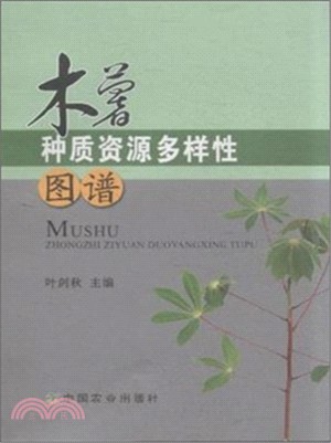 木薯種質資源多樣性圖譜（簡體書）