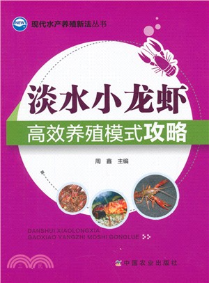 淡水小龍蝦高效養殖模式攻略（簡體書）