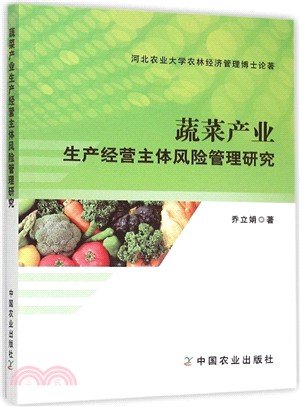 蔬菜產業生產經營主體風險管理研究（簡體書）