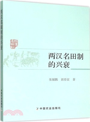 兩漢名田制的興衰（簡體書）